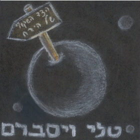 טלי ויסברם - הצד השקוף של הירח